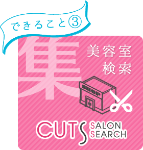 0円でできること・その3、東京美容室検索 CUTS