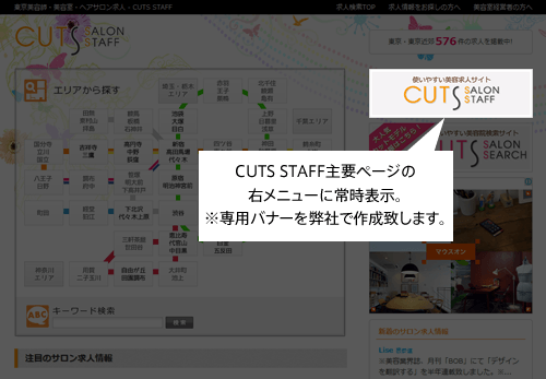 美容室求人検索CUTS SALON STAFFサイト内の目立つ場所にバナーを設置致します。