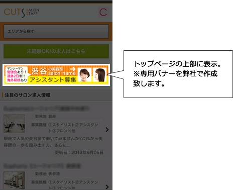 美容室求人検索CUTS SALON STAFFスマートフォンサイトにも掲載