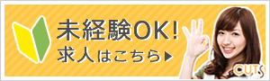 未経験OKの求人紹介